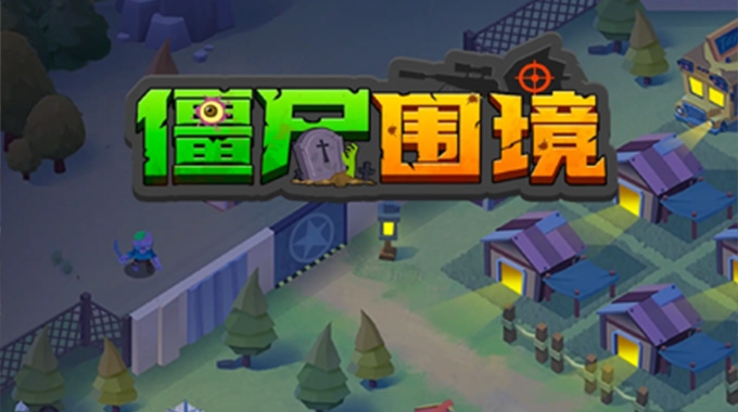 僵尸围境